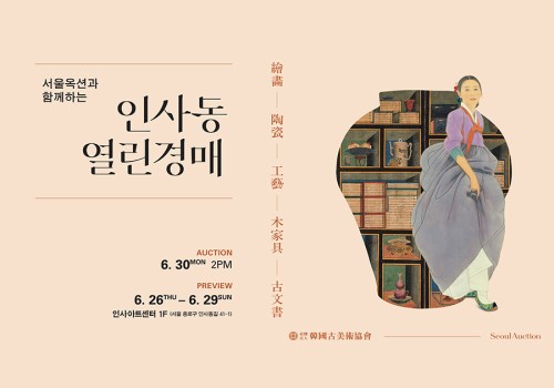 서울옥션과 함께하는 인사동 열린경매